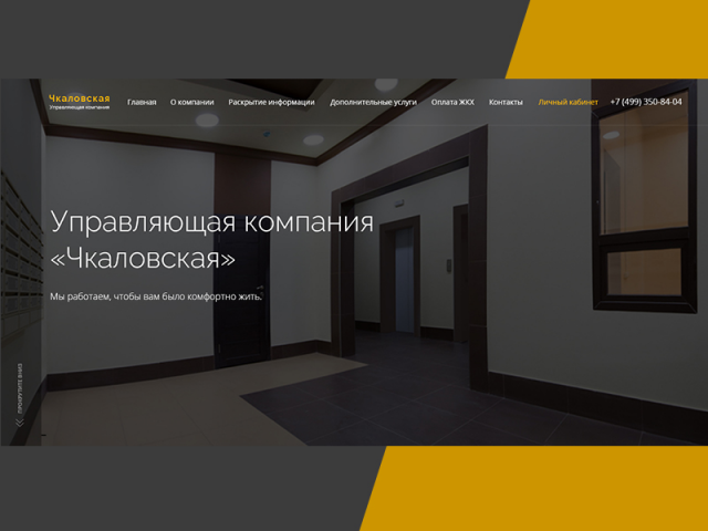 Сайт управляющей компании