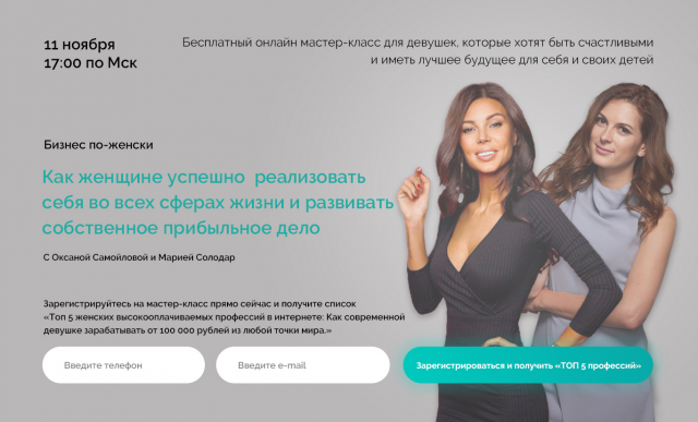 Лендинг для вебинара Марии Солодар и Оксаны Самойловой