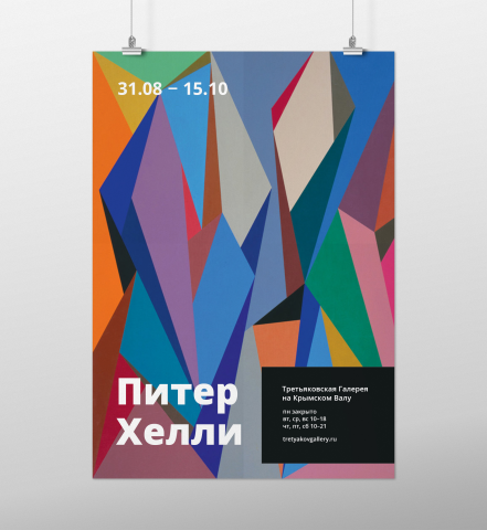 Афиша выставки художника Питера Хелли