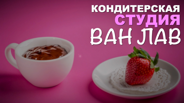 Рекламный видеоролик для кондитерской студии Ван Лав
