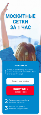 Мобильная версия сайта для магазина москитных сеток