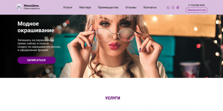 Салон красоты "ЖеньШень"