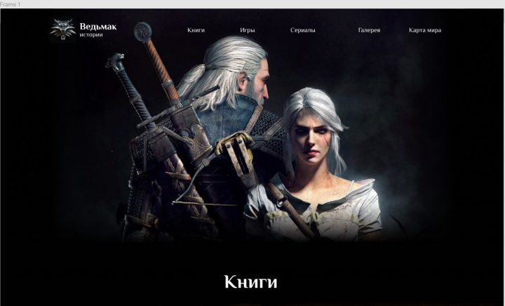Фан-сайт вселенной "Ведьмак"