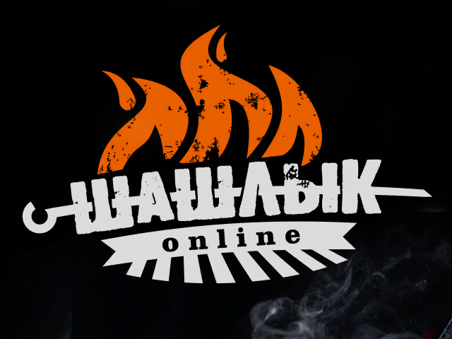 Шашлык
