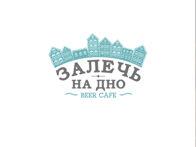 Залечь на дно