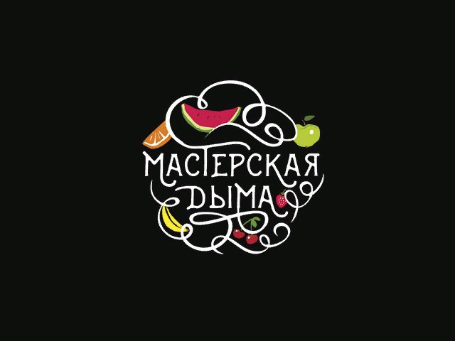 Мастерская дыма