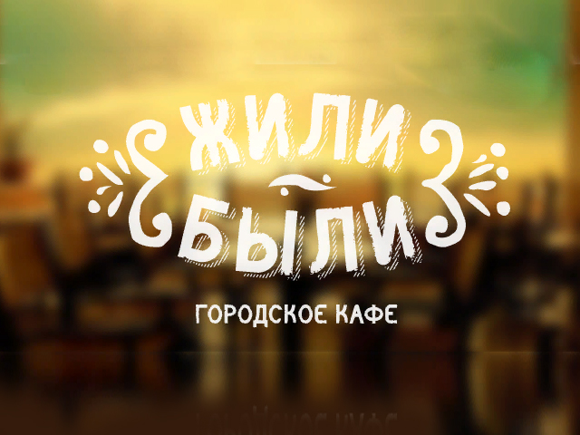 Жили были