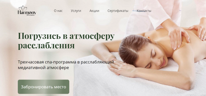 Лендинг для сайта СПА-Салона "Harmony SPA"