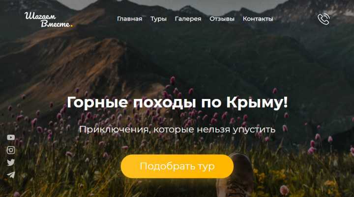 Лендинг "Горные походы по Крыму!"