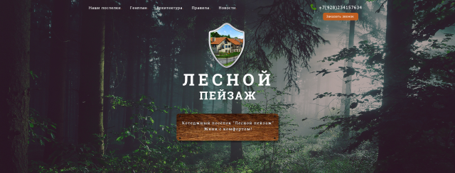 Коттеджный посёлок "Лесной пейзаж"
