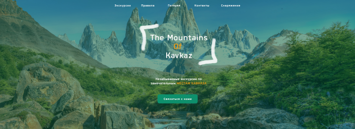 Лэндинг Экскурсионной компании Mountains Of Kavkaz