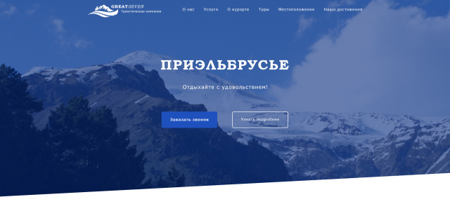 Туристическая компания Great Seven/ Приэльбрусье