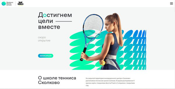 Школа тенниса Сколково