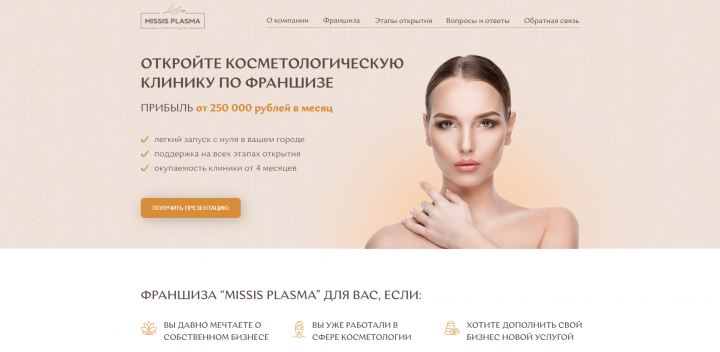 Франшиза "Missis Plasma"
