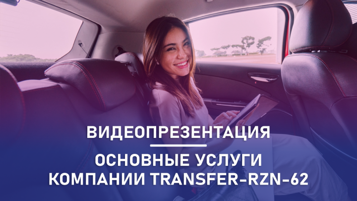 Основные услуги компании TRANSFER-RZN-62. Видеопрезентация.