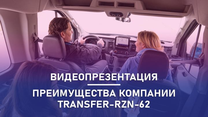 Преимущества компании Transfer-RZN-62. Видеопрезентация.