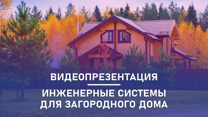 Видеопрезентация компании по инженерным системам для дачи