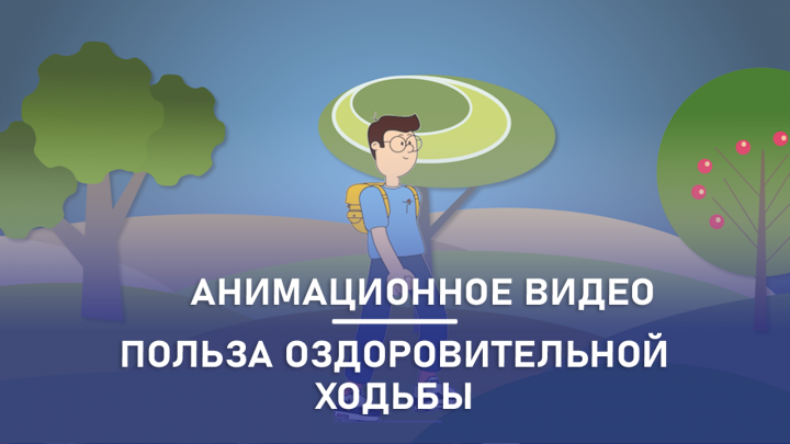 Анимационный видеоролик о пользе оздоровительной ходьбы