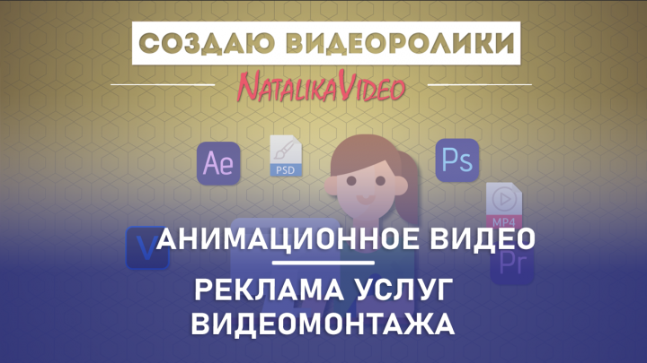 Реклама услуг видеомонтажа. Анимационный видеоролик.
