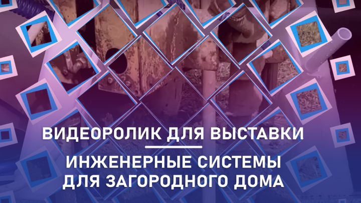 Видеоролик на выставку для компании