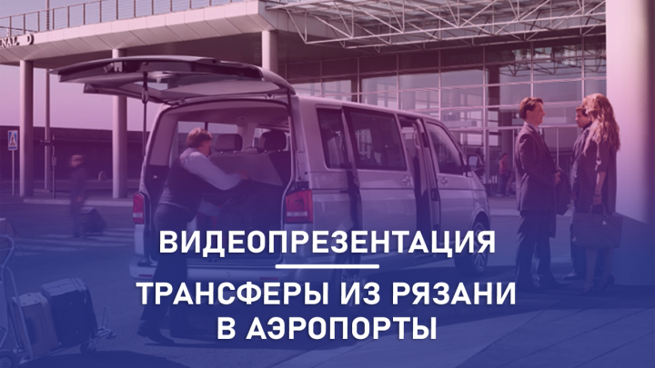 Сервис трансферов из Рязани в аэропорты. Видеопрезентация.