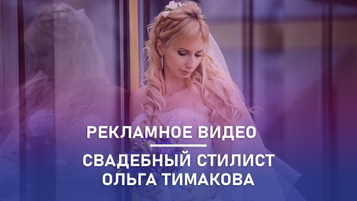 Рекламное видео свадебного стилиста Ольги Тимаковой