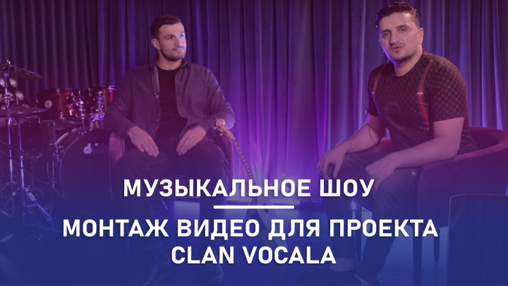 Монтаж видео для музыкального проекта CLAN VOCALA