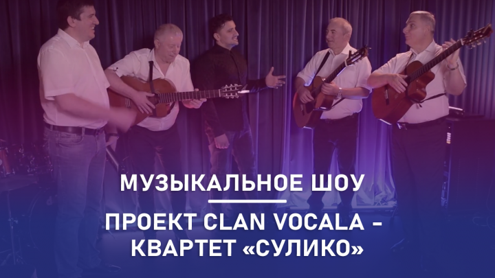 Монтаж шоу для проекта Clan Vocala - квартет "Сулико"