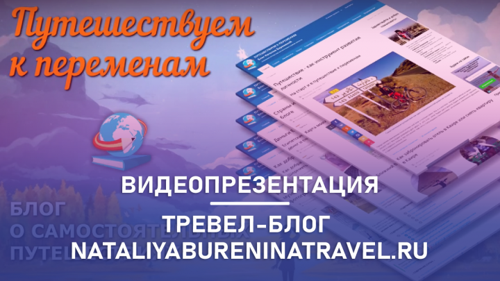 Видеопрезентация тревел-блога NataliyaBureninaTravel.ru