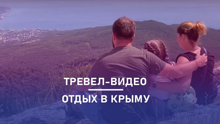 Тревел-видео об отдыхе в Крыму