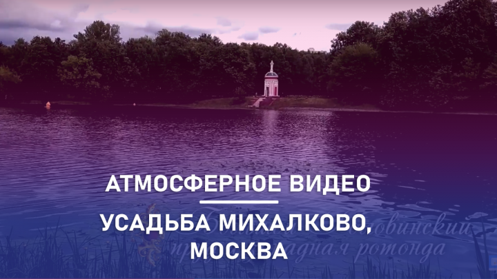 Атмосферное видео. Усадьба Михалково, Москва.