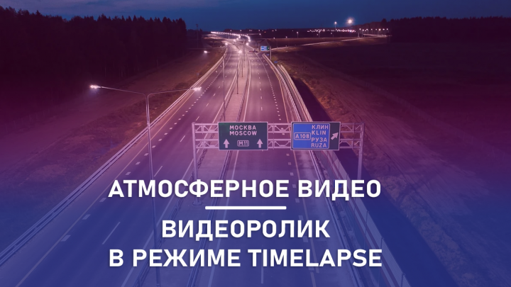 Ленинградское шоссе в режиме таймлапс