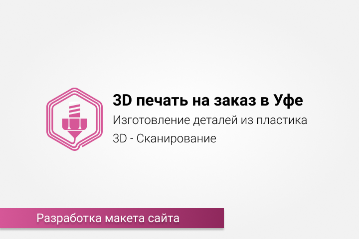 Макет сайта для студии 3Д-печати