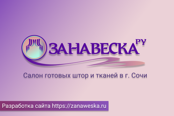 Магазин готовых шторы и тканей в городе Сочи.