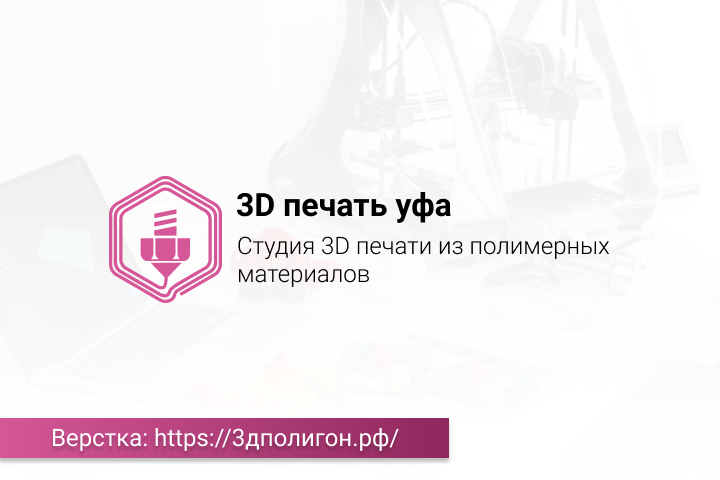Студия 3Д Печати "ПОЛИГОН"