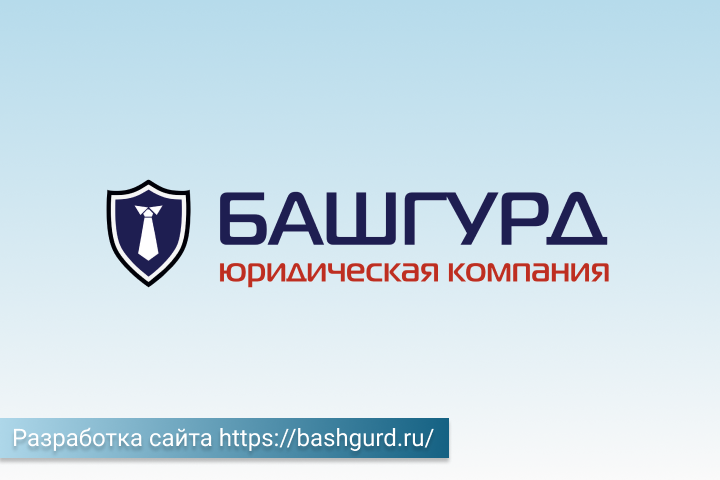 Юридическая компания "БашГУРД".