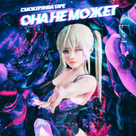 СМОКЕР - Она не может