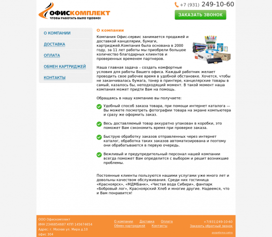 Компания Офискомплект.