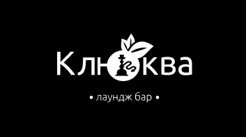 Клюква