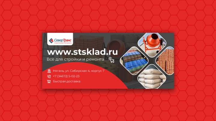 Баннер для StSklad