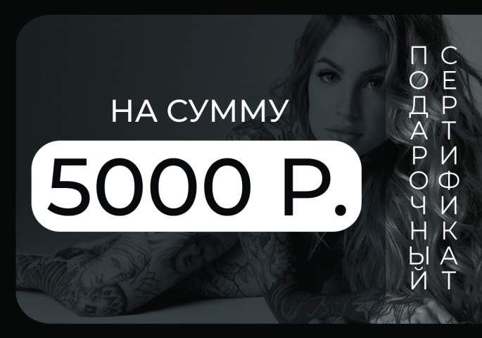 Сертификат на татуировку