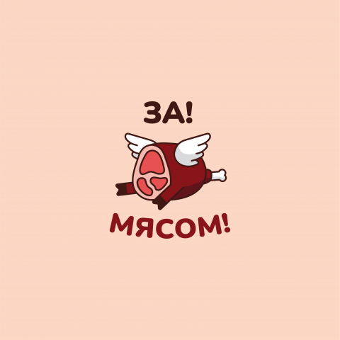 ЗА! МЯСОМ!