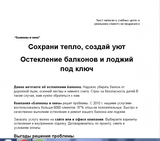 Остекление балконов и лоджий под ключ (продающий текст)