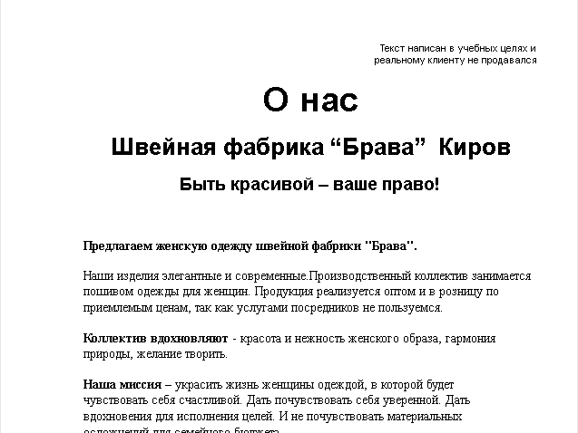 О нас (швейная фабрика "Брава")