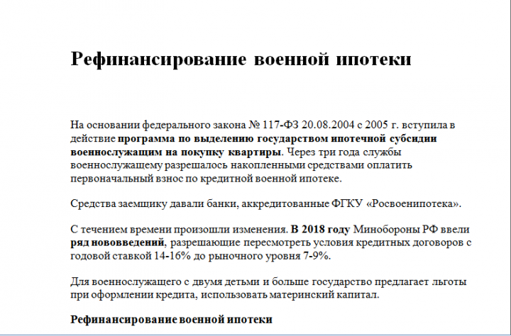 Рефинансирование военной ипотеки