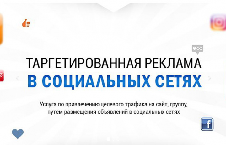 Таргетированная реклама