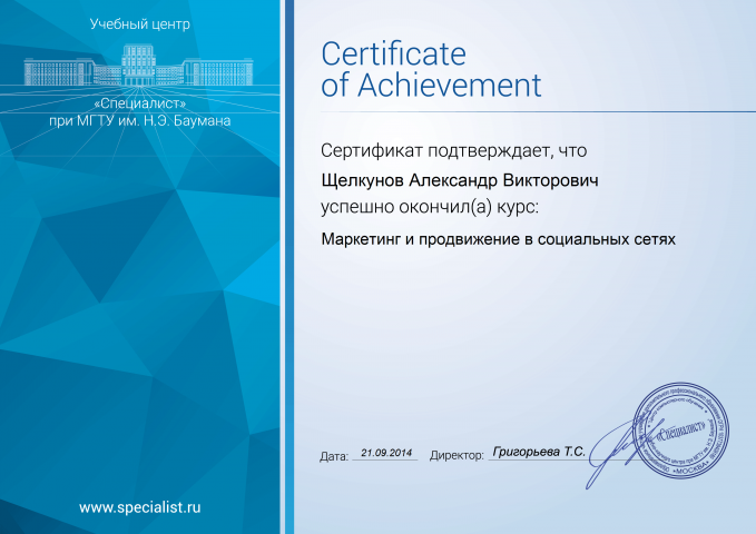 Сертификат "Маркетинг и продвижение в социальных сетях"