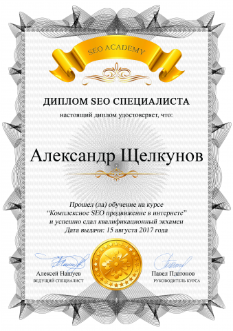 Сертификат "SEO специалист" 2017 год