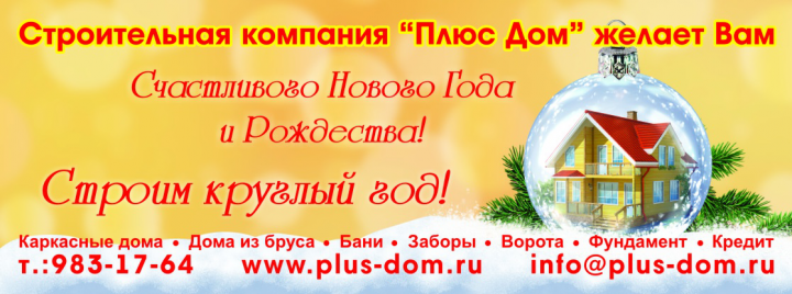 Новогодний баннер для строительной компании