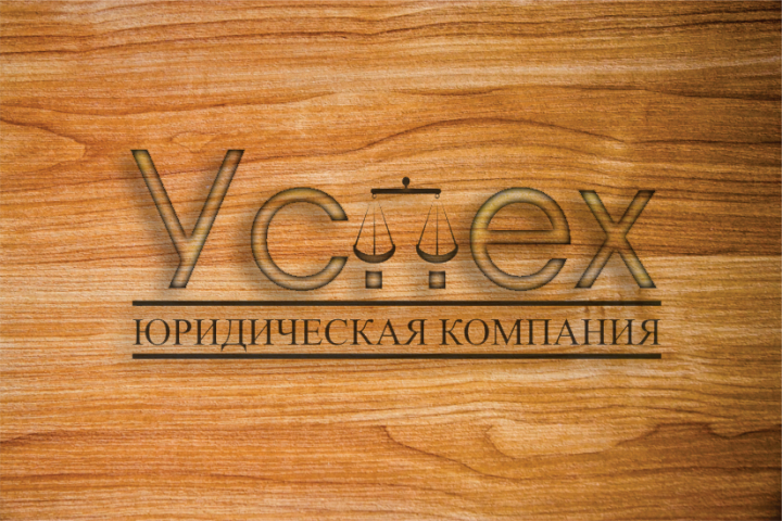 Успех (логотип для юридической компании)